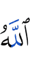 Аллах
