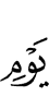 того дня (когда)
