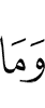 и не