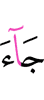 приходил