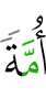 к общине