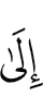 К
