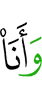 и Я –