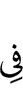 в