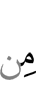 из