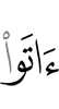 что дали они