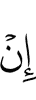 Не есть