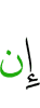 Если