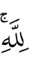 «Аллах»