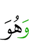 и Он