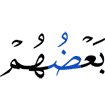 одни из них