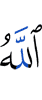 Аллах