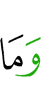 и не