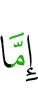 Если