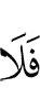 то не