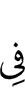 с