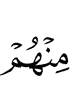 из них, –