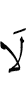 Не