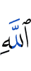 Аллаха