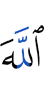 Аллах