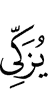 очищает
