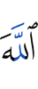 Аллах –