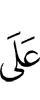 на
