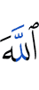 Аллаху