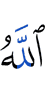 Аллах