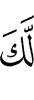 тебе