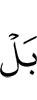Но