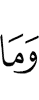 и то, чему