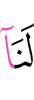 нам