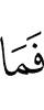 И не