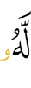 у Него