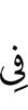 во