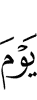 (В тот) день (когда)