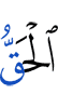истинная