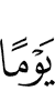 днем