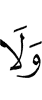 И не