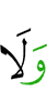 и ни