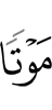 (ни) смертью,