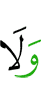 и ни