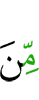 из (числа)