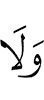 И не