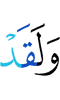 И (клянусь Я) что действительно