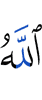 Аллах
