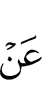 от