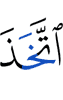 взял