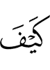 как